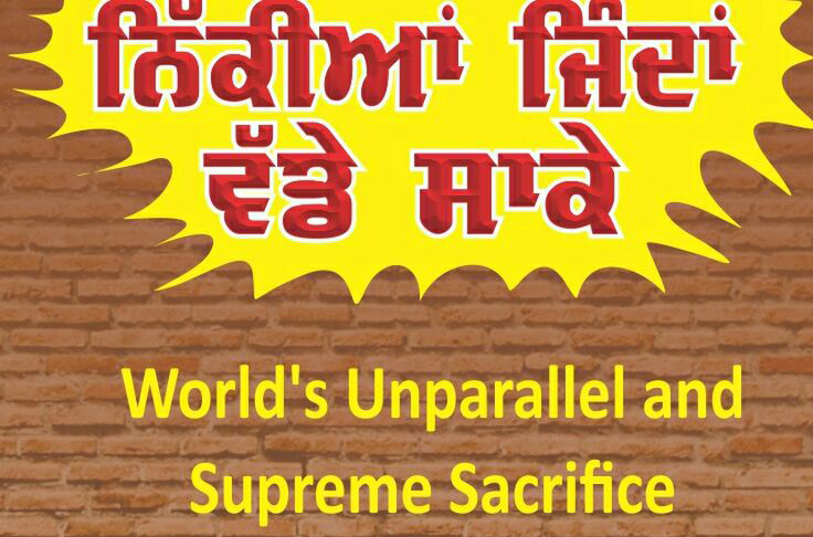 ਨਿਕੀਆਂ ਜਿੰਦਾ ਵਡੇ ਸਾਕੇ, World’s Unparallel and Supreme Sacrifice