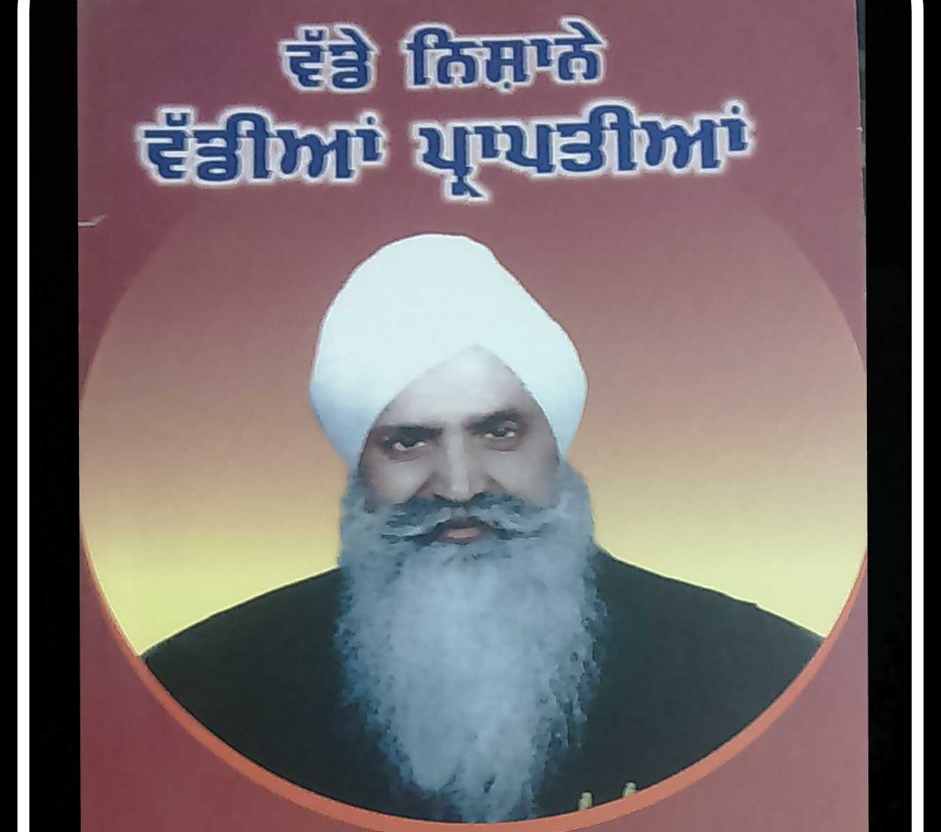 Vadde Nishane Vadiyan Praptiyan- Dr. Inderjeet Singh Ji of PSB